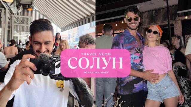 ЕЛАТЕ С НАС В ГЪРЦИЯ