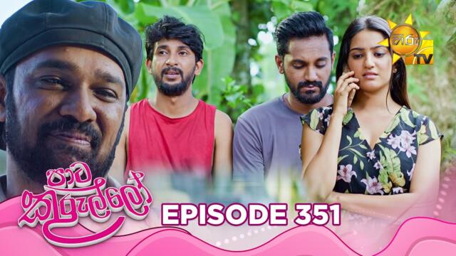 Paata Kurullo - පාට කුරුල්ලෝ | Episode 351 | 2025-09-12 | Hiru TV