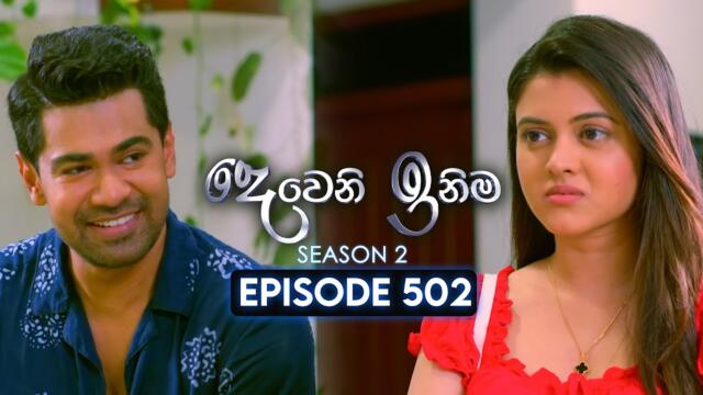 Deweni Inima (දෙවෙනි ඉනිම) | Season 02 | Episode 502 | 11th September 2025