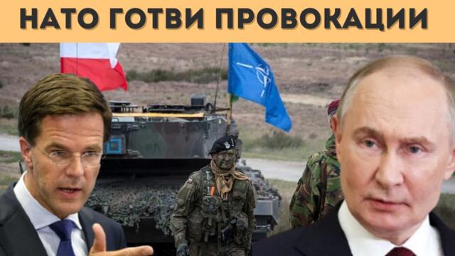 НАТО СЕ ГОТВИ ЗА УДАР СРЕЩУ РУСИЯ! ЗАПОЧНА..