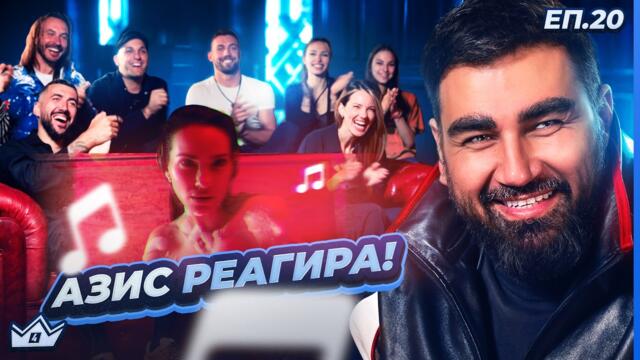 КРАЛЯТ е в замъка - "Къщата на инфлуенсърите" С4 ЕП.20