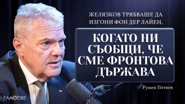Румен Петков: Желязков трябваше да изгони Фон дер Лайен, когато ни съобщи, че сме фронтова държава