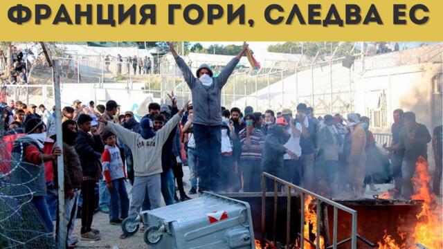 ЧАКАТ НИ: ЦИФРОВО ЕВРО И МИГРАНТСКИ БУНТОВЕ!