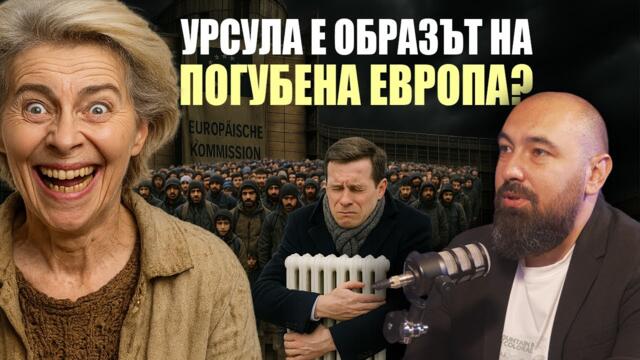 Средният европеец стои на студено, а вечер не смее да излезе?