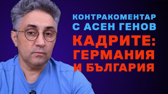 Кадрите: Германия и България – Контракоментар с Асен Генов