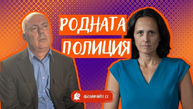 Борисов или Пеевски. Кой пази Даниел Митов в МВР