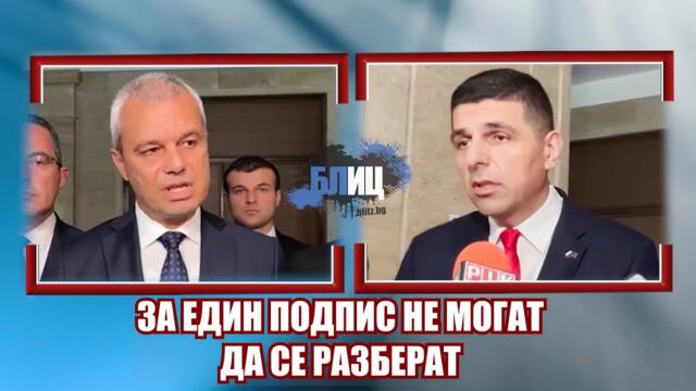 Мирчев и Костадинов повлияни от Бойко: Единят не иска пак на руското влакче, другият дава подписи...