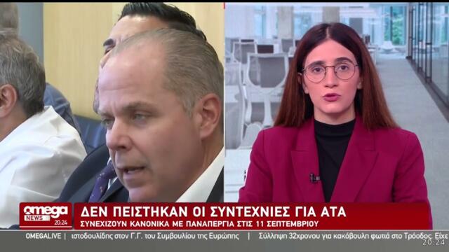OMEGANEWS / Αδιέξοδο για ΑΤΑ - Ολοταχώς για παναπεργία