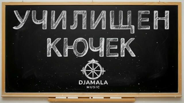█▬█ █ ▀█▀ | ♫NEW♫ | Djamala Music - Училищен Кючек | ♫NEW♫ | █▬█ █ ▀█▀