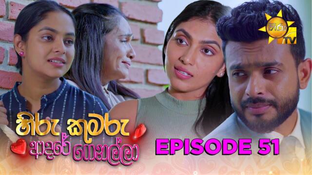 Hiru Kumaru Adare Genalla - හිරු කුමරු ආදරේ ගෙනල්ලා | Episode 51 | 2025-09-12 | Hiru TV