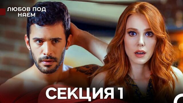 Любов Под Наем 1 Секция (Български Дублаж)