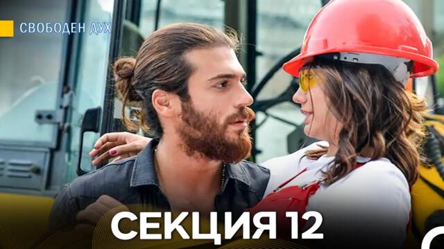 Свободен дух 12 Секция (Български Дублаж)