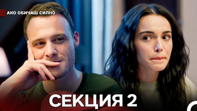 Ако Обичаш Силно 2 Секция (Български Дублаж)
