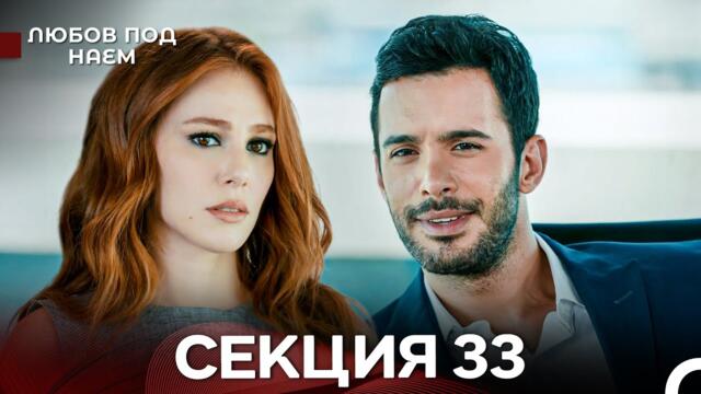 Любов Под Наем 33 Секция (Български Дублаж)