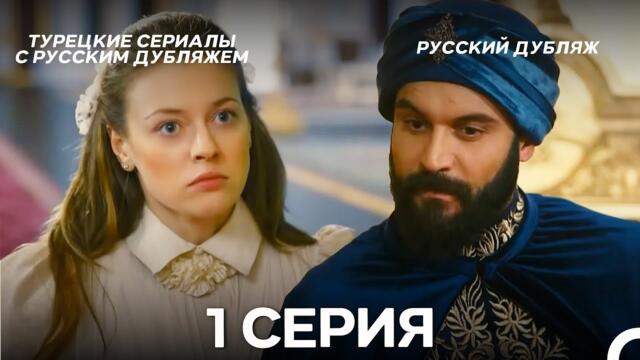 Султан Моего Сердца 1 серия (Русская озвучка)
