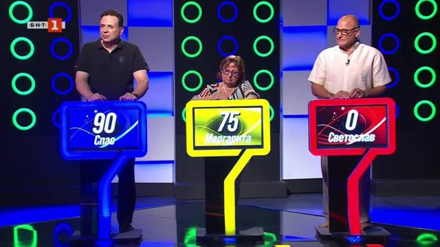 Последният печели - 12.09.2025