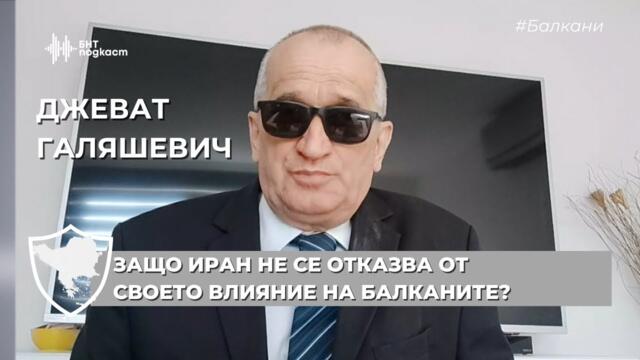 Защо Иран не се отказва от своето влияние на Балканите? | #Балкани | Епизод 10