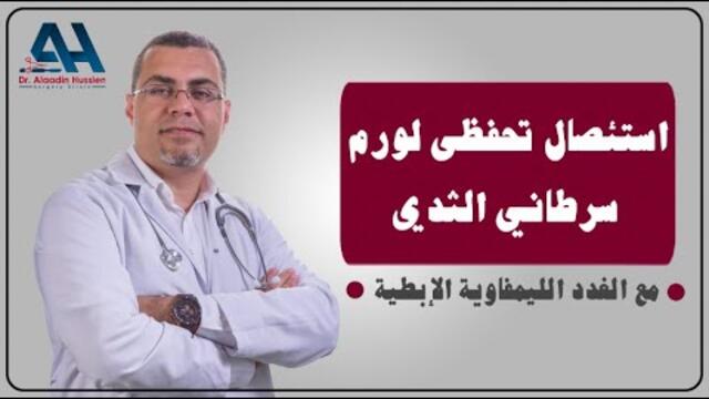 استئصال تحفظى لورم سرطاني الثدي مع الغدد الليمفاوية الإبطية