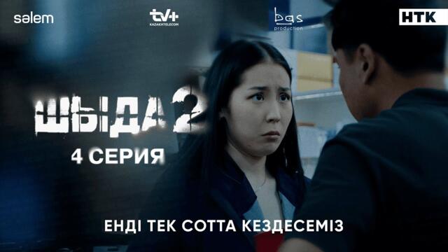 Енді тек сотта кездесеміз | 4–серия | Шыда 2 | Сериал 2025
