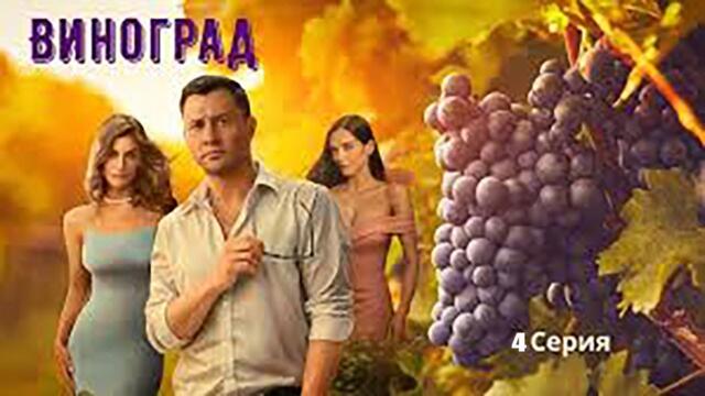 Виноград 4 серия Сериал 2025