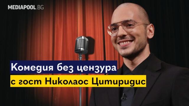 Цитиридис: Живеем в безнадеждно смешна ситуация | "Наяве с Mediapool" | Сезон 2, Епизод 7