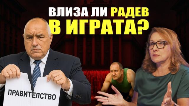 Борисов ИМА ИНТЕРЕС от ПРОТЕСТИ, за да се отърве от Пеевски и правителството?