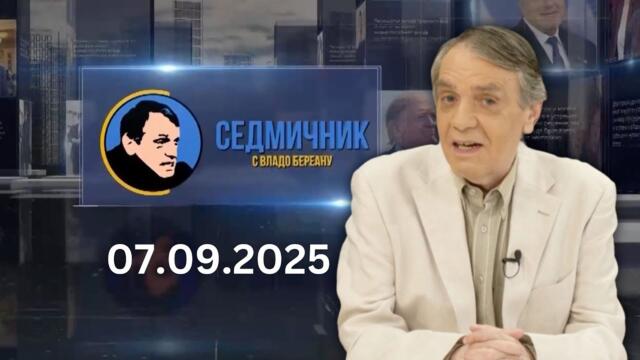 Седмичник с Владо Береану - 07.09