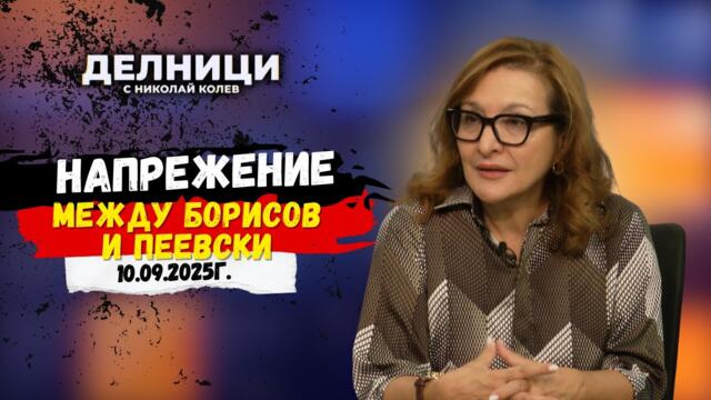 Проф. Антоанета Христова: Изглежда има напрежение между Борисов и Пеевски