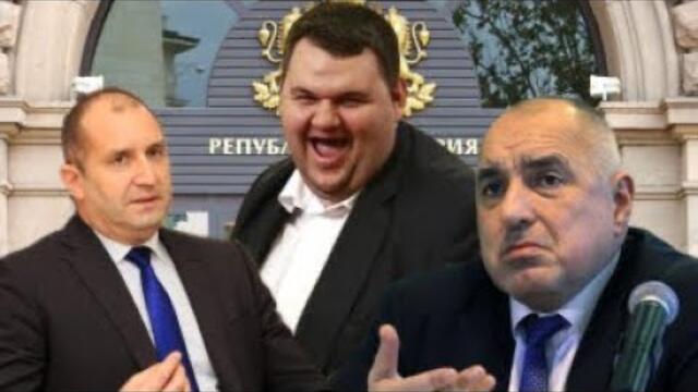 Пеевски, Борисов, Радев: Кой играе най-добре?