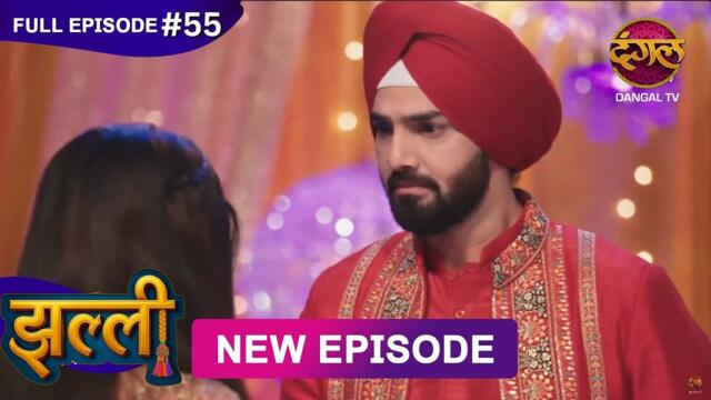 Jhallee | Full Episode 54 | 12 Sept 2025 #newepisode Full HD Dangal TV