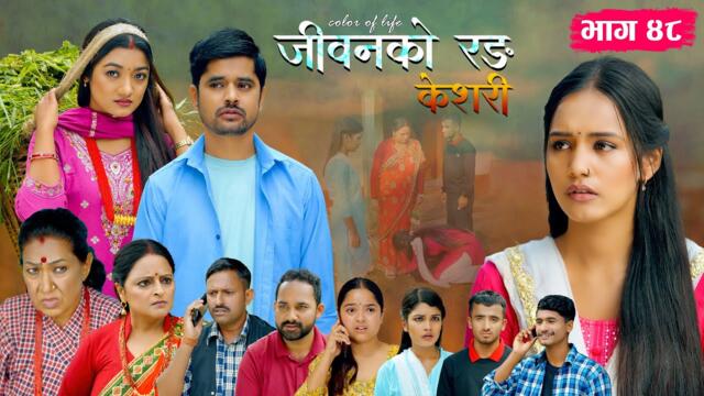 जीवनको रङ "केशरी" Episode -48 || Keshari || 12th Sep. 2025