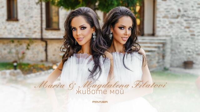 MARIA & MAGDALENA FILATOVI - ZHIVOTE MOY / Мария и Магдалена Филатови - Животе мой | 2023