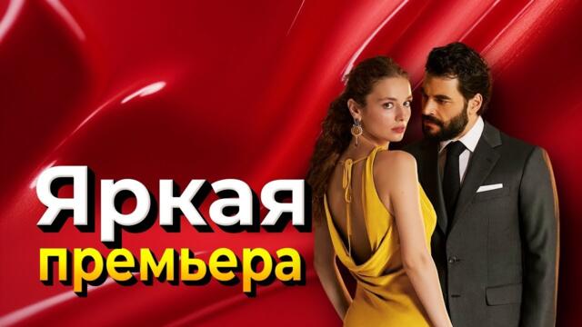 Акын Акынозю и Серра Арытюрк представили долгожданный сериал «Наследник»