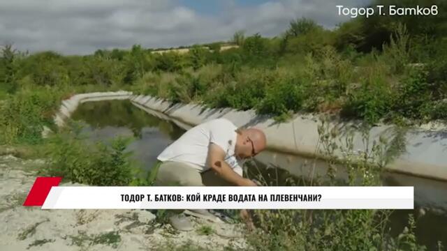 ТОДОР Т. БАТКОВ: КОЙ КРАДЕ ВОДАТА НА ПЛЕВЕНЧАНИ?