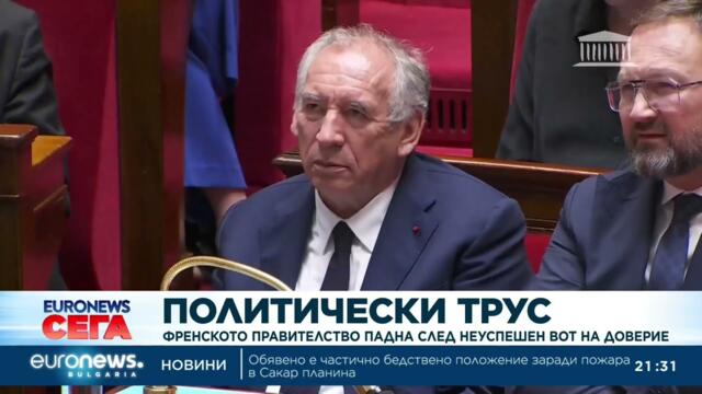 Френското правителство падна след неуспешен вот на доверие