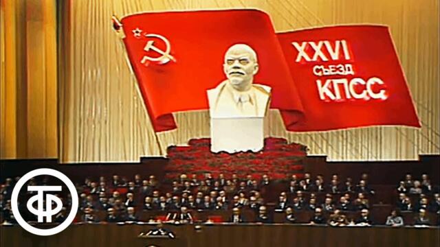 XXVI съезд КПСС. 23.02.1981. Первый день работы. Окончание утр. заседания. Доклад Брежнева. 4 часть