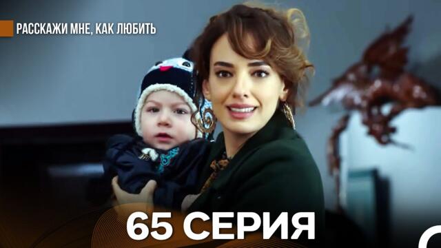 Расскажи мне, как любить 65 Серия (русский дубляж)