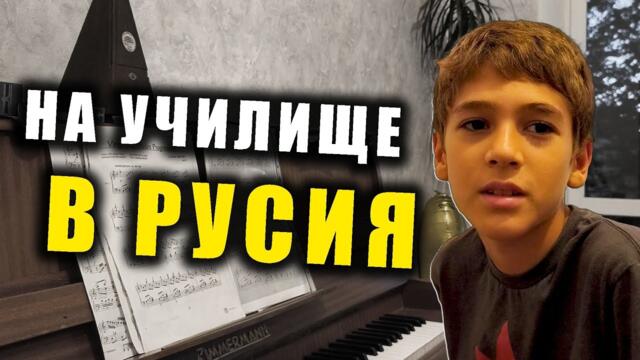 Българско момче разказва за училището си в Петербург