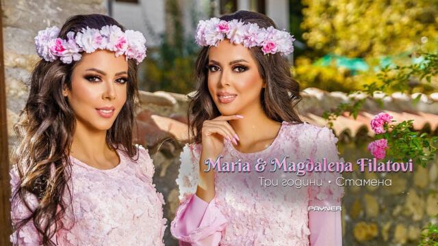 Maria & Magdalena Filatovi-Tri Godini-Stamena / Мария и Магдалена Филатови-Три години-Стамена I 2024