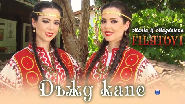 MARIA & MAGDALENA FILATOVI - DAZHD KAPE / Мария и Магдалена Филатови - Дъжд капе, 2021