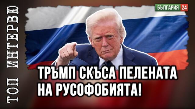 Нов световен ред - лидерството на Тръмп и Путин