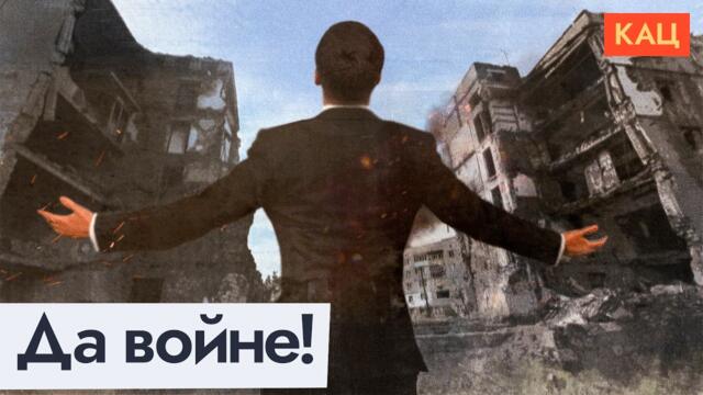 «Да войне!» | Оптимизм от российских чиновников (English subtitles) @Max_Katz