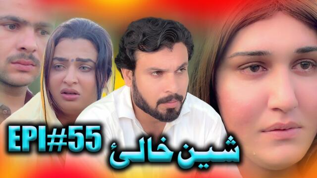 SHEEN KHALAY EPISODE 55 NEW SERIAL DRAMA  BY GULL KHAN VINES 2025