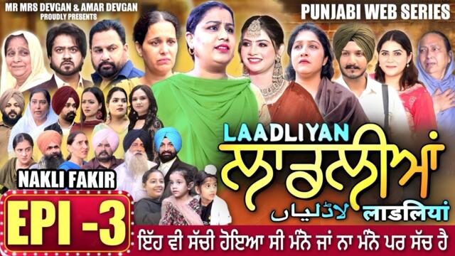 LAADLIYAN | ਲਾਡਲੀਆਂ | EPISODE 3 | लाडलियां | لاڈلیاں | #mrmrsdevgan #punjabiwebseries #drama #mindo