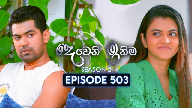 Deweni Inima (දෙවෙනි ඉනිම) | Season 02 | Episode 503 | 12th September 2025