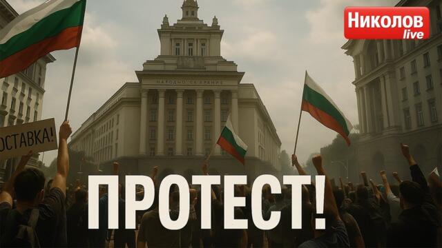 🔴 НА ЖИВО | Протест на „Фронт за лева“ и „Възраждане“ – срещу правителството и за запазване на лева