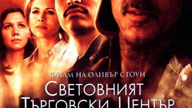 Световният търговски център (синхронен екип 2, дублаж на Андарта Студио, 11.09.2025 г.) (запис)