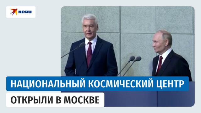 Путин открыл Национальный космический центр в Москве