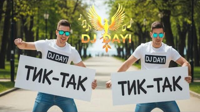 ТИК-ТАК кючек! DJ DAYI (Back to School Настроение)