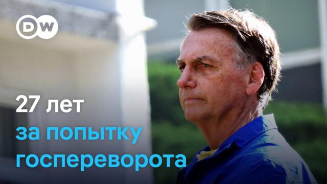 Экс-президент Бразилии Болсонару приговорен к 27 годам тюремного заключения